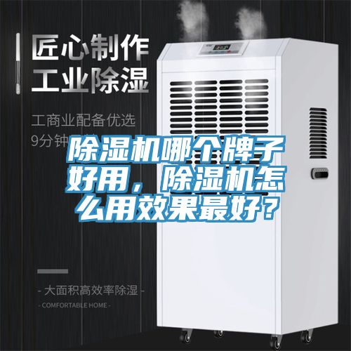除濕機哪個牌子好用，除濕機怎么用效果最好？
