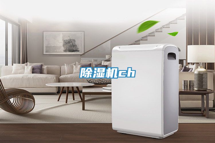 除濕機ch