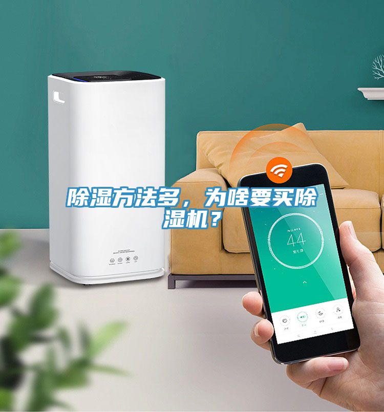 除濕方法多，為啥要買除濕機(jī)？