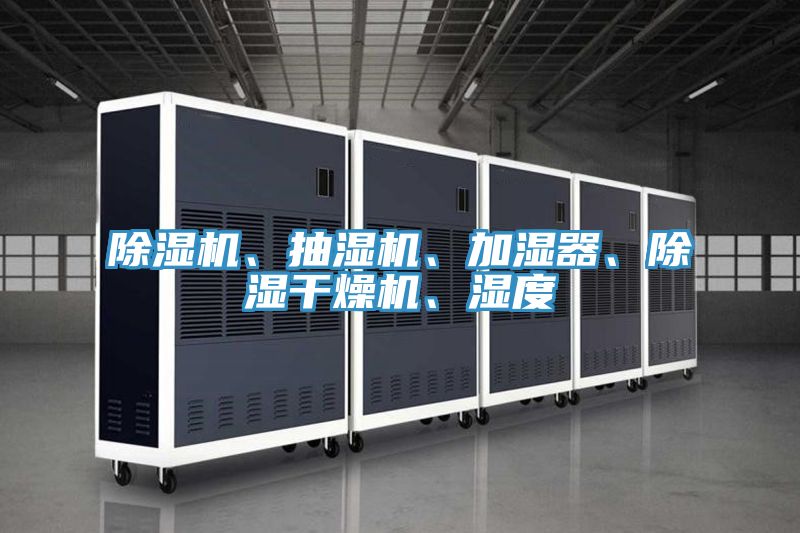 除濕機(jī)、抽濕機(jī)、加濕器、除濕干燥機(jī)、濕度