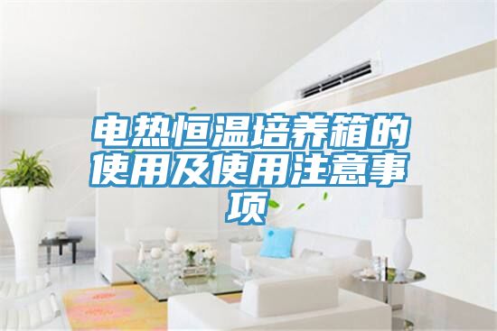 電熱恒溫培養(yǎng)箱的使用及使用注意事項(xiàng)