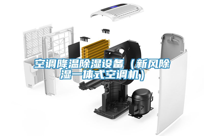 空調(diào)降溫除濕設(shè)備（新風(fēng)除濕一體式空調(diào)機）