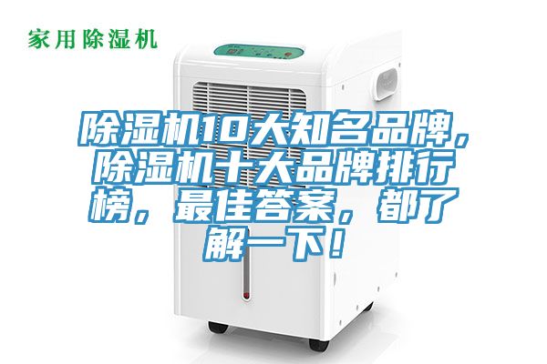 除濕機10大知名品牌，除濕機十大品牌排行榜，最佳答案，都了解一下！
