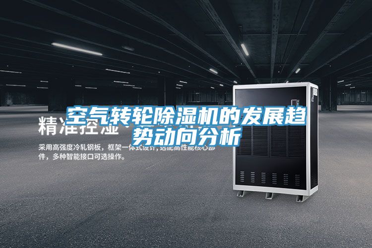 空氣轉(zhuǎn)輪除濕機的發(fā)展趨勢動向分析
