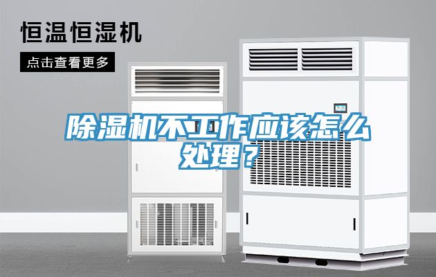 除濕機(jī)不工作應(yīng)該怎么處理？