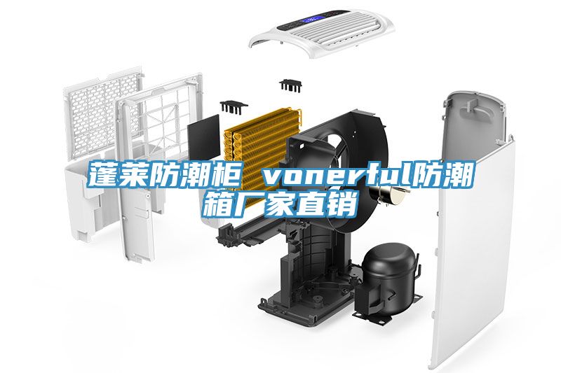 蓬萊防潮柜 vonerful防潮箱廠家直銷(xiāo)