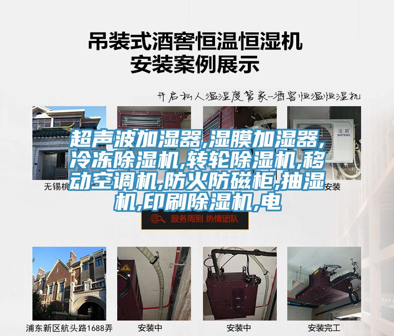 超聲波加濕器,濕膜加濕器,冷凍除濕機(jī),轉(zhuǎn)輪除濕機(jī),移動(dòng)空調(diào)機(jī),防火防磁柜,抽濕機(jī),印刷除濕機(jī),電
