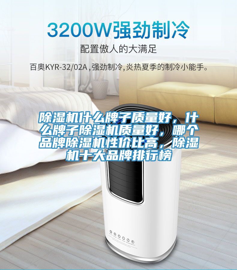 除濕機什么牌子質(zhì)量好，什么牌子除濕機質(zhì)量好，哪個品牌除濕機性價比高，除濕機十大品牌排行榜