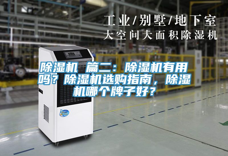 除濕機(jī) 篇二：除濕機(jī)有用嗎？除濕機(jī)選購(gòu)指南，除濕機(jī)哪個(gè)牌子好？
