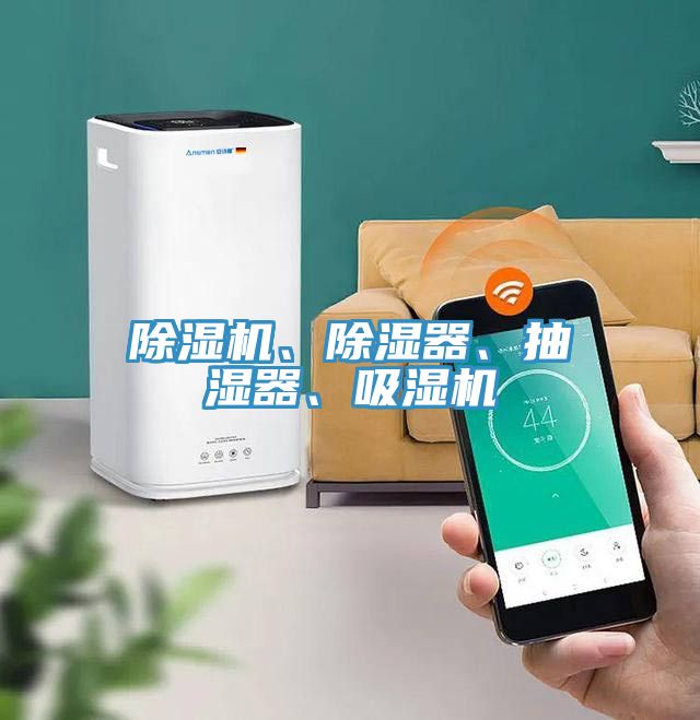 除濕機(jī)、除濕器、抽濕器、吸濕機(jī)