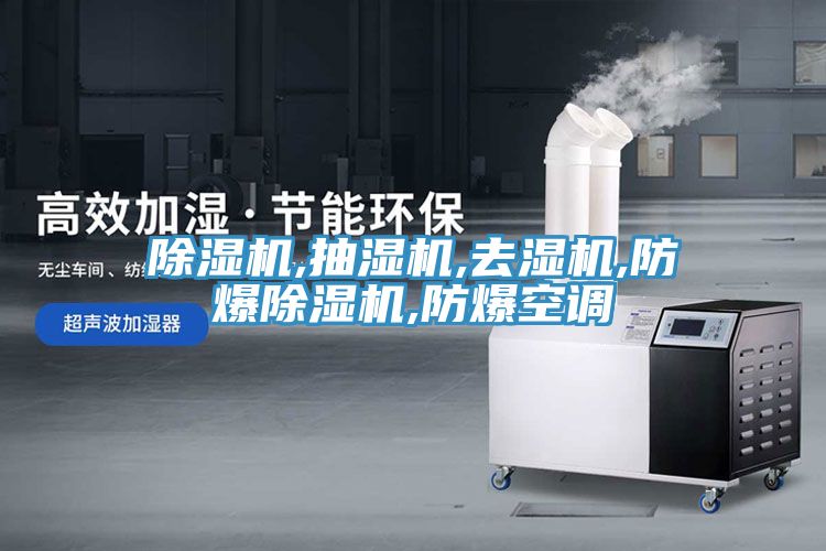除濕機(jī),抽濕機(jī),去濕機(jī),防爆除濕機(jī),防爆空調(diào)