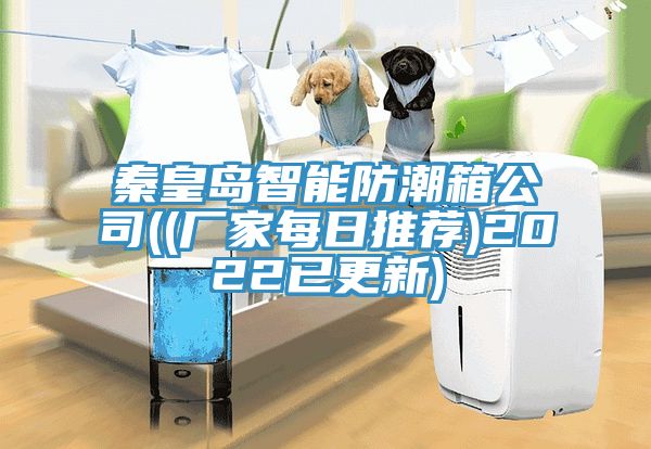秦皇島智能防潮箱公司((廠家每日推薦)2022已更新)