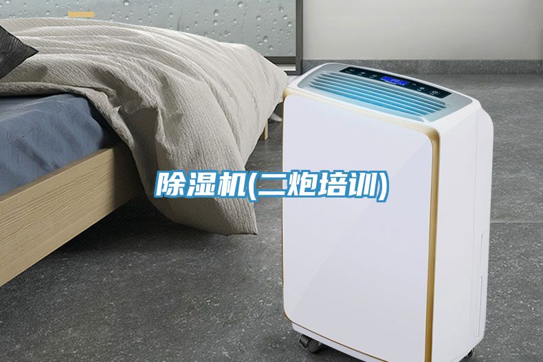 除濕機(jī)(二炮培訓(xùn))