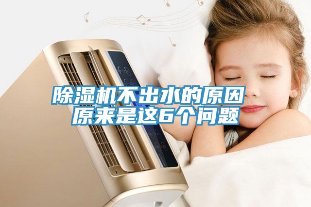 除濕機(jī)不出水的原因 原來(lái)是這6個(gè)問(wèn)題