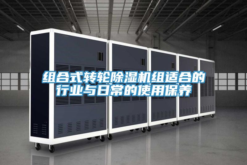 組合式轉輪除濕機組適合的行業(yè)與日常的使用保養(yǎng)