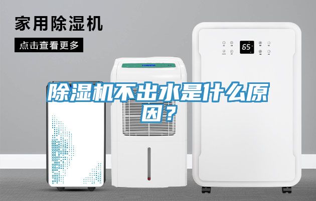 除濕機(jī)不出水是什么原因？