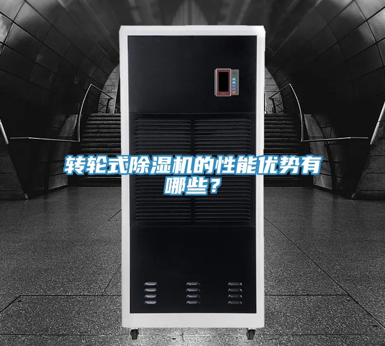 轉(zhuǎn)輪式除濕機的性能優(yōu)勢有哪些？