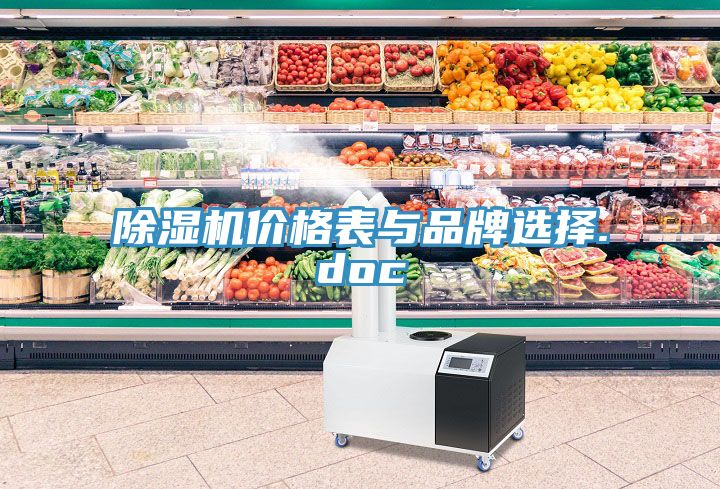 除濕機(jī)價(jià)格表與品牌選擇.doc