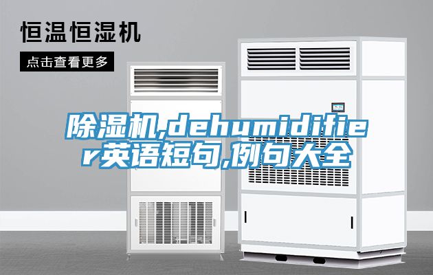 除濕機(jī),dehumidifier英語(yǔ)短句,例句大全