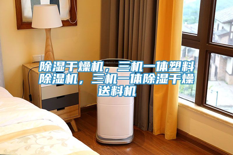 除濕干燥機(jī)，三機(jī)一體塑料除濕機(jī)，三機(jī)一體除濕干燥送料機(jī)