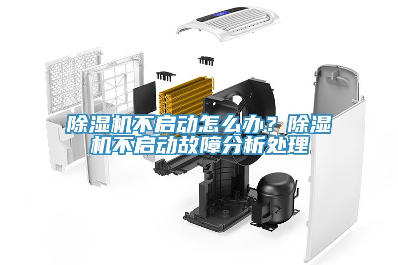 除濕機(jī)不啟動怎么辦？除濕機(jī)不啟動故障分析處理