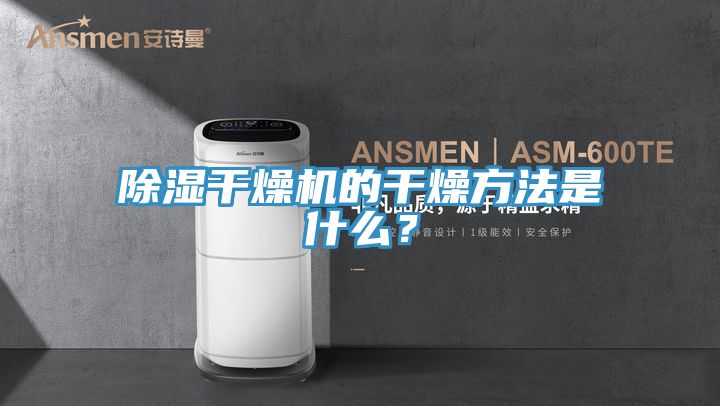 除濕干燥機(jī)的干燥方法是什么？