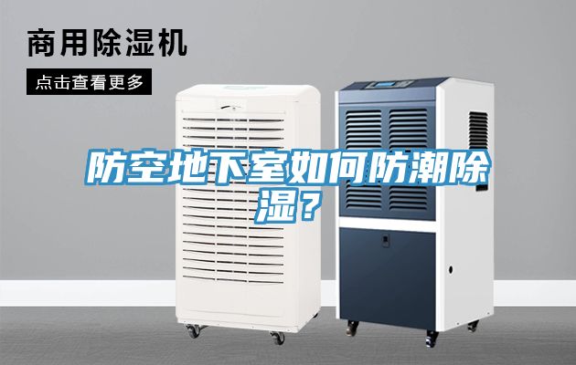 防空地下室如何防潮除濕？