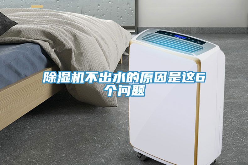 除濕機(jī)不出水的原因是這6個問題