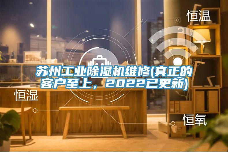 蘇州工業(yè)除濕機維修(真正的客戶至上，2022已更新)