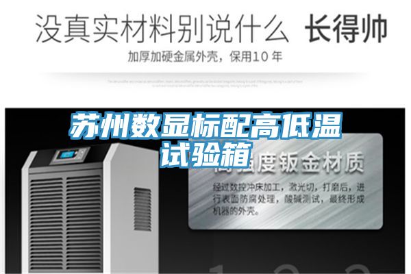 蘇州數(shù)顯標配高低溫試驗箱