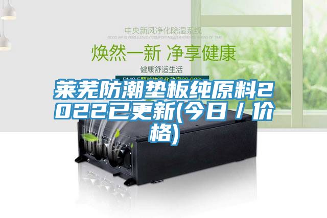 萊蕪防潮墊板純原料2022已更新(今日／價(jià)格)
