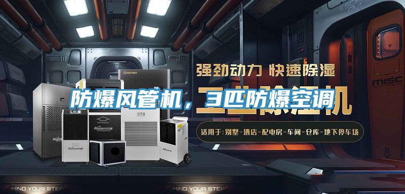 防爆風(fēng)管機(jī)，3匹防爆空調(diào)