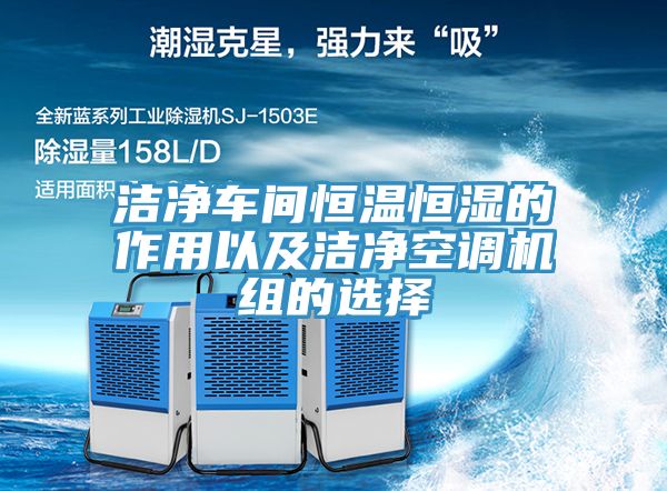 潔凈車間恒溫恒濕的作用以及潔凈空調(diào)機(jī)組的選擇