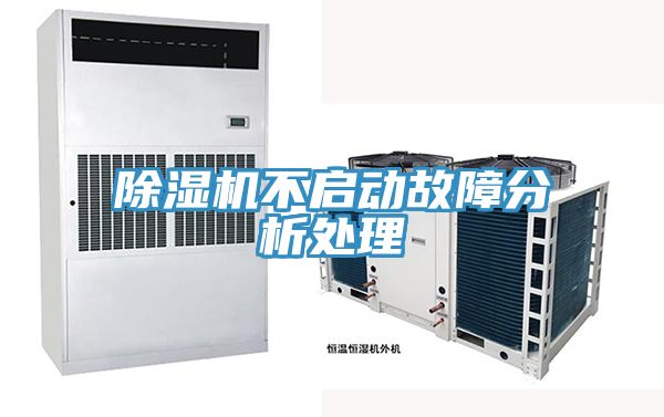 除濕機(jī)不啟動故障分析處理