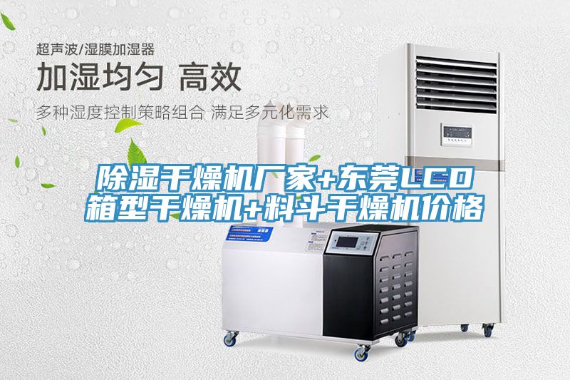 除濕干燥機(jī)廠家+東莞LCD箱型干燥機(jī)+料斗干燥機(jī)價格