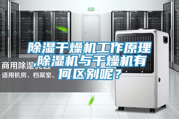 除濕干燥機(jī)工作原理,除濕機(jī)與干燥機(jī)有何區(qū)別呢？