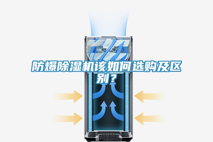 防爆除濕機(jī)該如何選購及區(qū)別？