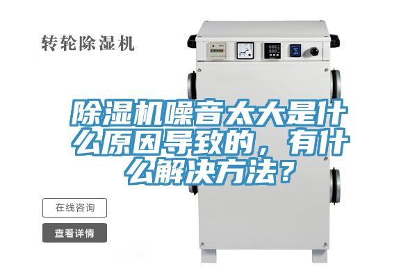 除濕機(jī)噪音太大是什么原因?qū)е碌?，有什么解決方法？