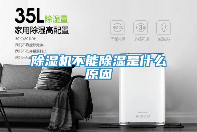 除濕機(jī)不能除濕是什么原因