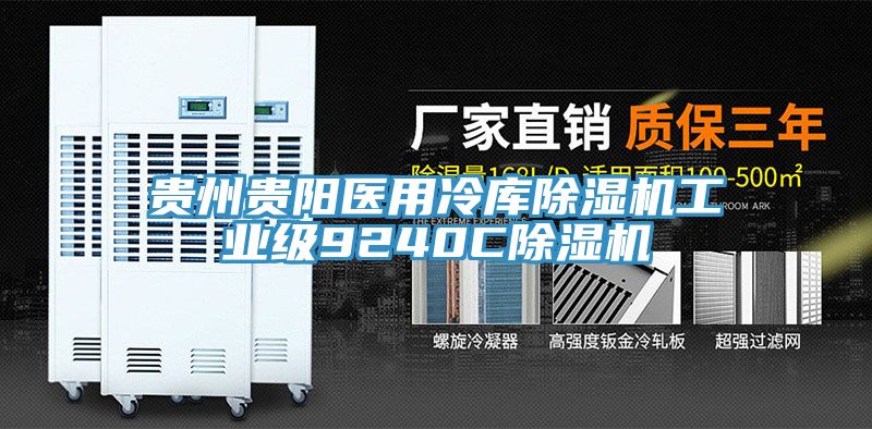 貴州貴陽醫(yī)用冷庫除濕機(jī)工業(yè)級9240C除濕機(jī)