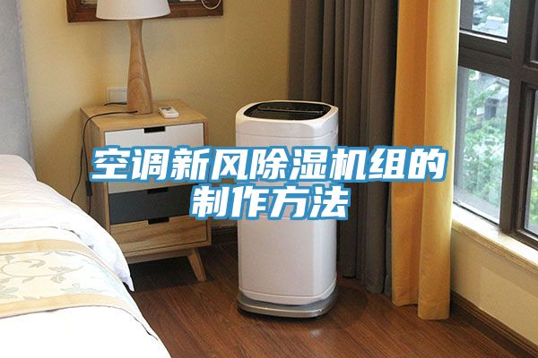 空調(diào)新風(fēng)除濕機組的制作方法