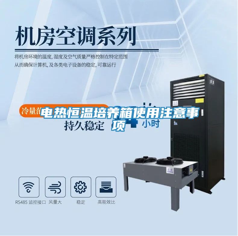 電熱恒溫培養(yǎng)箱使用注意事項(xiàng)