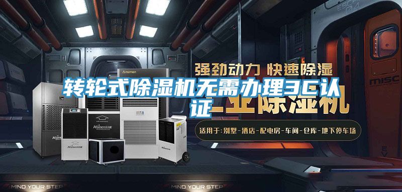 轉(zhuǎn)輪式除濕機無需辦理3C認證