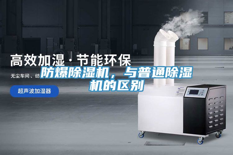 防爆除濕機(jī)，與普通除濕機(jī)的區(qū)別