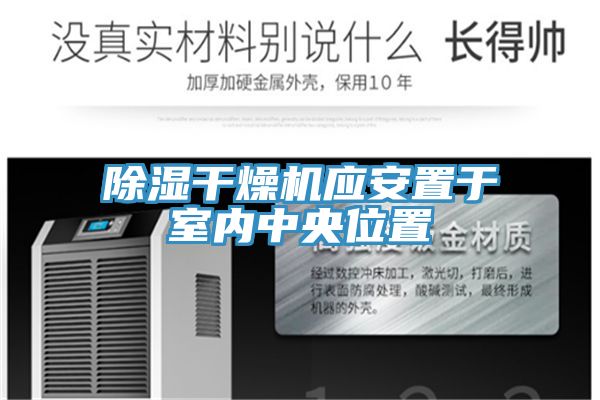 除濕干燥機應(yīng)安置于室內(nèi)中央位置