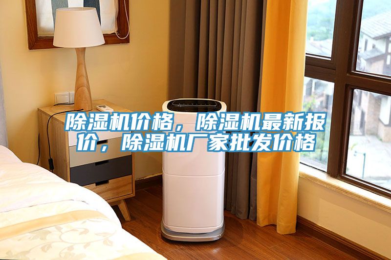 除濕機(jī)價(jià)格，除濕機(jī)最新報(bào)價(jià)，除濕機(jī)廠家批發(fā)價(jià)格