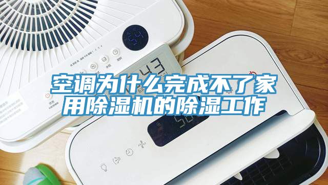 空調(diào)為什么完成不了家用除濕機的除濕工作