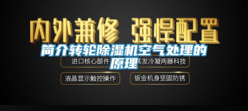 簡(jiǎn)介轉(zhuǎn)輪除濕機(jī)空氣處理的原理