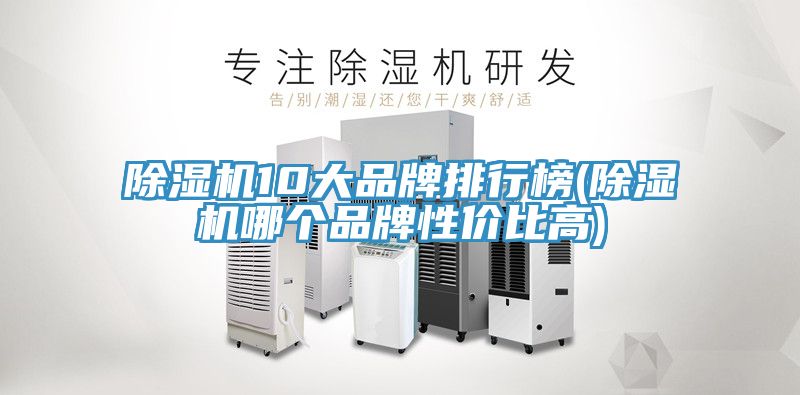 除濕機(jī)10大品牌排行榜(除濕機(jī)哪個(gè)品牌性價(jià)比高)
