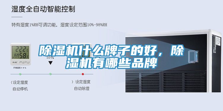 除濕機什么牌子的好，除濕機有哪些品牌